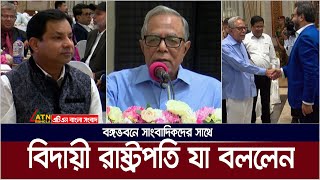 বঙ্গভবনে সাংবাদিকদের সাথে বিদায়ী রাষ্ট্রপতির শুভেচ্ছা বিনিময়। President Abdul Hamid |ATN Bangla News