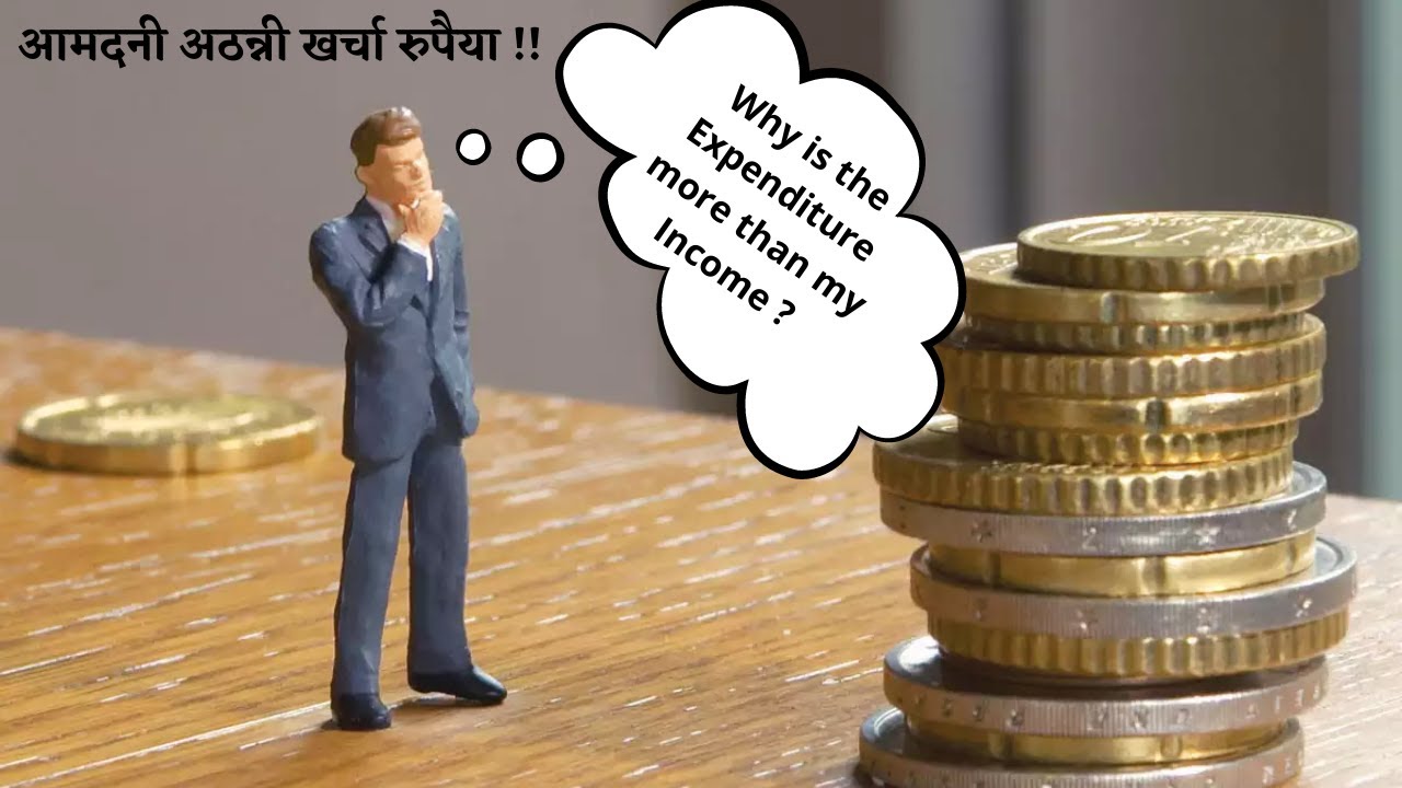 When Expenditure Exceeds Your Income | आमदनी अठन्नी खर्चा रुपैया ...