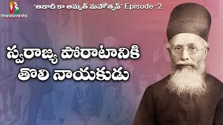 Dadabhai Naoroji: స్వరాజ్య కాంక్ష విత్తనం నాటిన తొలి నాయకుడు (Episode 2)