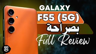 بعد أكثر من شهرين من صدور Samsung Galaxy F55 - هل تعتبره خيار جيد؟