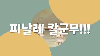 진스발레 공연 베스트 클립1 -피날레 칼군무!!