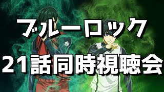 【ブルーロック21話】同時視聴＆終了後感想交流会！オタクのリアルすぎる反応をお楽しみください。【2023年冬アニメ】【史上最もイカれたエゴイストFWサッカー漫画原作】【2クール目9話】