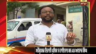 STF ਵੱਲੋਂ Heroin ਮਾਮਲੇ 'ਚ ਗ੍ਰਿਫ਼ਤਾਰ ASI ਵੱਲੋਂ ਖ਼ੁਦਕੁਸ਼ੀ