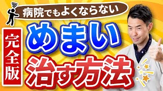 【完全版】病院でもよくならない！めまいを治す方法