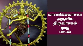 மாணிக்கவாசகர் அருளிய திருவாசகம் முழு பாடல் | All In One Zone