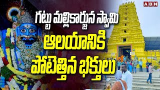 గట్టు మల్లికార్జున స్వామి ఆలయానికి పోటెత్తిన భక్తులు || Mallikarjuna Swamy || ABN Telugu