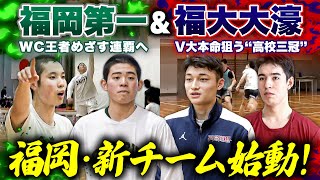 【高校バスケ】福岡第一\u0026福大大濠 昨冬全国1位と2位の新チームが始動！王者率いる新主将･八田滉仁と偉大な兄追う崎濱秀寿、湧川裕斗･新主将と特別指定の渡邉伶音らタレント揃う大濠／新チームで熱戦！