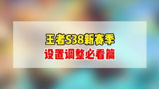 王者S38新赛季，操作设置必看篇！新增6个实用的操作设置！