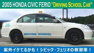 【珍車】2005 HONDA CIVIC FERIO \