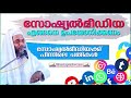 സോഷ്യൽമീഡിയ എങ്ങനെ ഉപയോഗിക്കണം super islamic speech malayalam 2020 ep abubacker qasimi