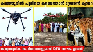 കലഞ്ഞൂരിൽ പുലിയെ കണ്ടെത്താൻ അത്യാധുനിക സംവിധാനങ്ങളുമായി DFO സംഘം തിരച്ചിലിനിറങ്ങി  !!