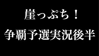 【三国天武】崖っぷち！争覇予選実況後半