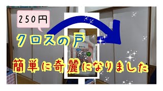 部屋の汚れたドアが簡単に奇麗になりました。【クロス塗装が張替えよりも安くて簡単です】