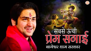 Sabse Unchi Prem Sagai | सबसे ऊंची प्रेम सगाई | Krishna Bhajan 2022 | Bageshwar Dham Sarkar