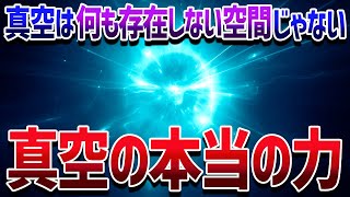 宇宙を誕生させ崩壊させる「真空」という究極エネルギーの正体【ゆっくり解説】