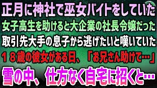 【感動する話】正月に神社で巫女バイトをしていた女子高生を助けると大企業の社長令嬢だった→取引先大手の息子との政略結婚から逃げたいと嘆く彼女がある日「お兄さん助けて…」と職場に現れ…