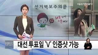 대선 투표일 'V' 인증샷 가능(서울경기케이블TV뉴스)