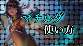 【新キャラ】『マチルダ』の使い方【モバレジェ】