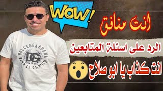 خالد الغندور رديت علي اسئلة متابعين القناة المحرجة الجزء الاول ..انت منافق🤔