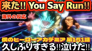 アニメ「僕のヒーローアカデミア」第151話【海外の反応 】来た！You Say Run‼久しぶりすぎる‼泣けた‼歴代OFAとデクに感動‼最高のアニメーション‼