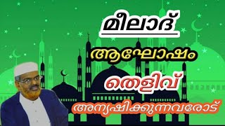 The evidence to celebrate the Prophet's birth day, മീലാദ് ആഘോഷത്തിനുള്ള തെളിവ്  ,