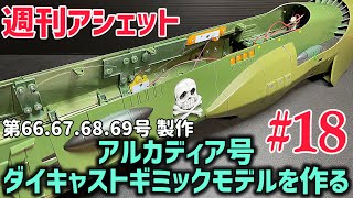 今年最後の製作！ 【週刊アシェット】アルカディア号 ダイキャストギミックモデルを作る！