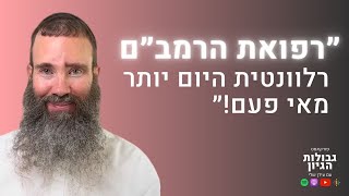 ד״ר גיל יוסף-שחר: חכמת הרמב״ם, רפואה טבעית, שליחות, אמונה | פודקאסט גבולות הגיון פרק #41