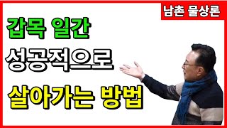 [기본원리]13강 갑목 일간 '이것'알면 잘 살 수 있다 상담문의 : 010-3139-6645