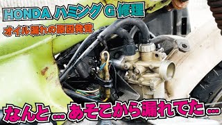 【アパッチ原付部12】オイル漏れ原因は\