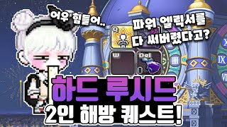 [메이플/리부트] 강바햄 풀영상 : 부캐 패스파인더 루시드 2인 해방퀘 도전!...인데 포션을 다 써버렸다?