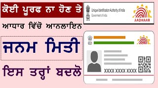 ਆਧਾਰ ਕਾਰਡ ਵਿੱਚ  ਜਨਮ ਮਿਤੀ ਇਸ ਤਰ੍ਹਾਂ ਬਦਲੋ | Change the date of birth in Aadhaar card