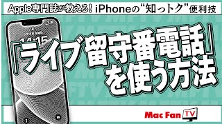 【iOS 18新機能】「ライブ留守番電話」の使い方【iPhone“知っトク”便利技】