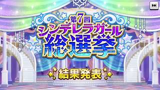 【デレステ】第7回シンデレラガール総選挙の結果😊