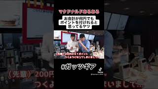 【マクドナルドあるある】お会計が何円でもポイントを付けれると思ってるヤツ#shorts #short #マクドナルド #マクドナルドあるある #マクドあるある #tiktok