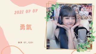 🎵•••20210707•••🎵依渟唱歌純享：梁靜茹 - 勇氣