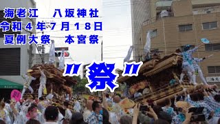 【令和４年】海老江八坂神社　夏例大祭　本宮祭