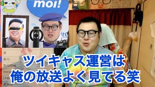 ツイキャス公式放送に初出演！！感想と運営人との絡みを語る！！