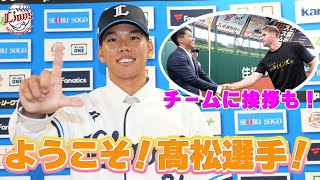 【ようこそライオンズへ！】高松渡選手入団会見＆チーム挨拶