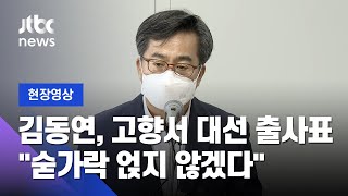 [현장영상] 김동연, 고향서 대선 출마 선언…\