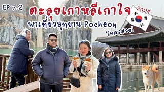 EP 7.2 l เกาหลีเกาใจ ธันวาคม 2024 - พาเที่ยวอุทยาน Pocheon เดินเล่นเมียงดง TravelWithGun เที่ยวกันไป