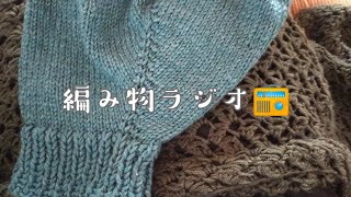 【編み物ラジオ📻】タートルネックケープ編みながら…