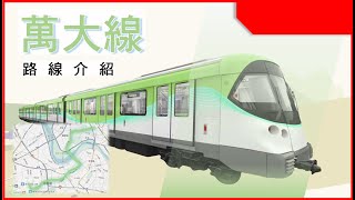 中永和地區新捷運路線 萬大線自中正紀念堂站出發 沿途站點介紹