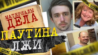 Паутина лжи | Сказка с трагическим финалом