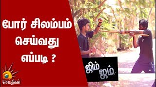 போர் சிலம்பம் செய்வது எப்படி ? | Gym Jum