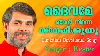 Daivame Njaan | ദൈവമേ ഞാൻ | Malayalam Christian Song by kester |കെസ്റ്റർ |