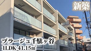 【プラージュ千駄ヶ谷/Plage Sendagaya】 1LDK 41.15㎡ 千駄ヶ谷5丁目に誕生した高級賃貸マンション