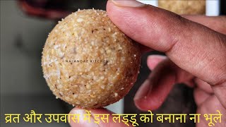 उपवास और व्रत मै इस लड्डू को जरुर खाए | upwas recipe in hindi | vrat ladoo | upwas ke tilgud laddu