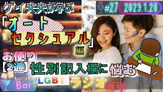 【LGBTラジオ】ゲイ夫夫が学ぶ👬『オートセクシュアル編』＆お便り2通『性別記入欄に悩む🥲他❗❗』(＃27)【LGBTQ+】