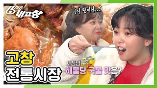 [6시 내고향] [딩동! 전통시장이 왔습니다] 사장님 표 해물탕 국물 맛은? ☆고창전통시장☆ | KBS 210312 방송