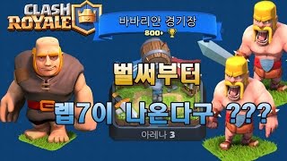 [겔튜브]클래시로얄(clash royale) - 아레나 3부터 7렙이 나오다니 ㅠㅠ 아레나4의 여정은 멀고도 험하다! (레벨4 아레나3 플레이영상)